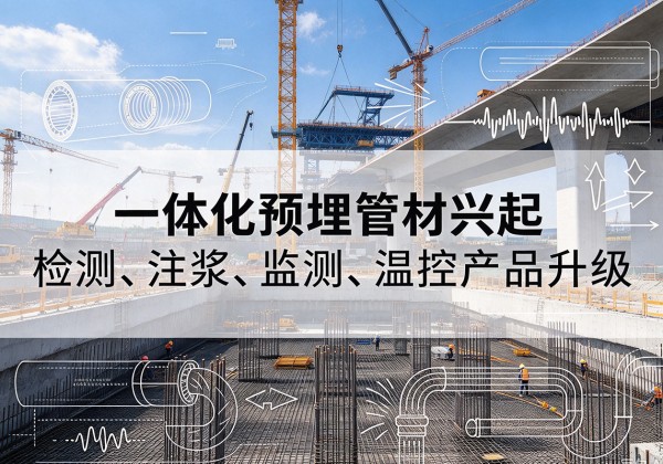 阿克苏一体化管材产品兴起，声测注浆一体管、多功能预埋管应用增多